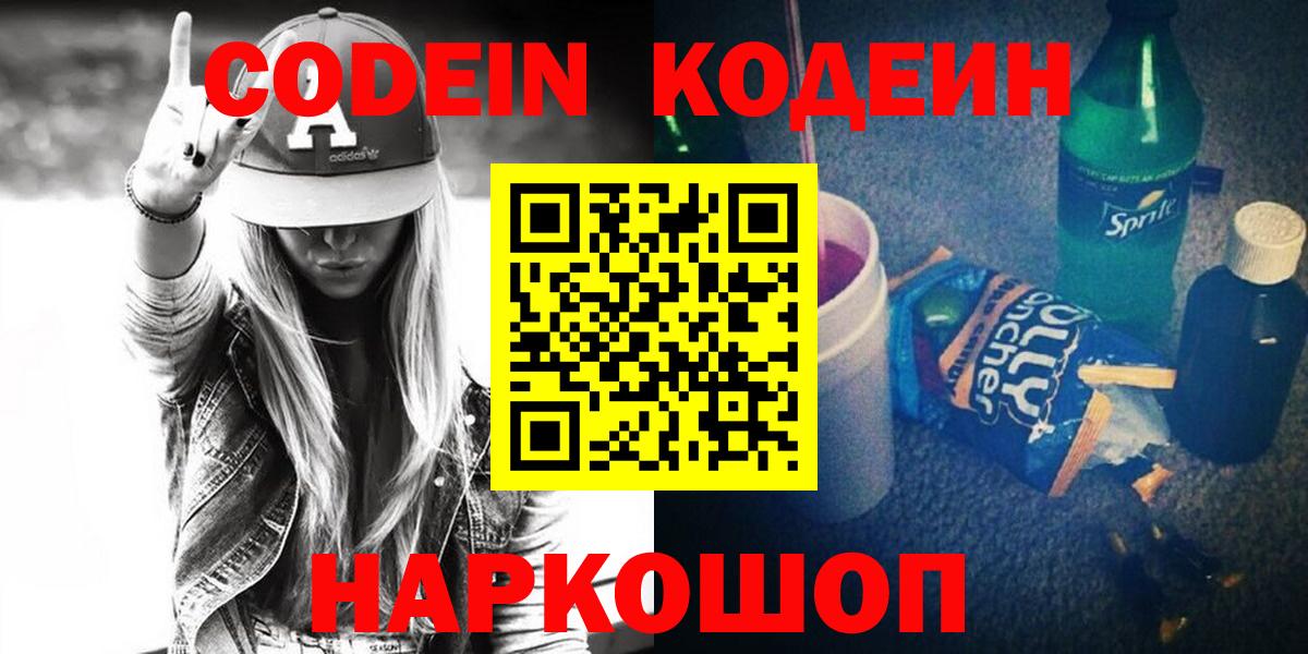 Кодеин Purple Drank Тольятти