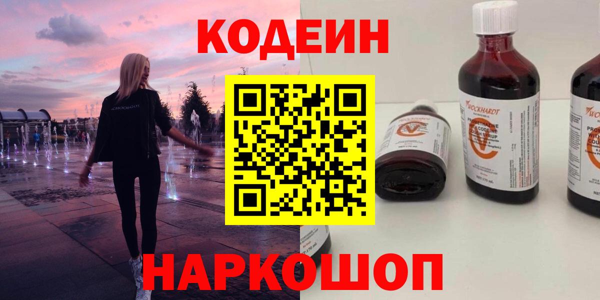 Кодеиновый сироп Lean Purple Drank  Вход с VPN  Тольятти 